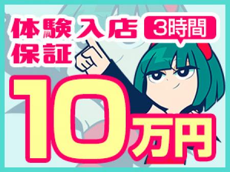 ♥ 体験入店保証 ♥