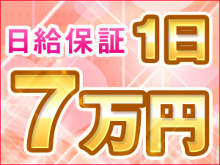 【日給保証】7万円!!