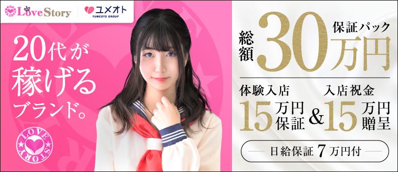 ラブストーリー池袋(ユメオト)の求人