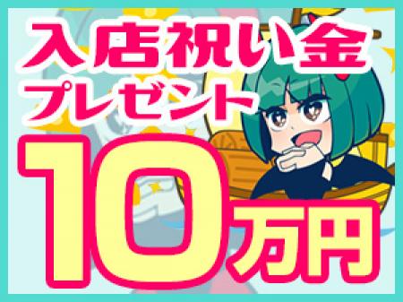 【入店祝い金プレゼント】