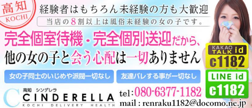 シンデレラ【平均年齢20才、風俗未経験の娘が8割以上】の求人