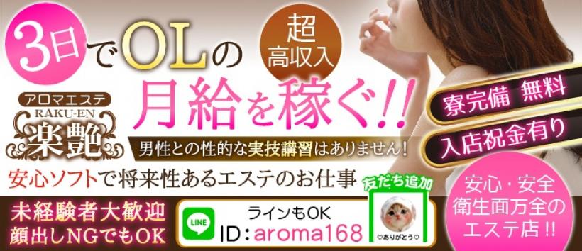 楽艶の求人