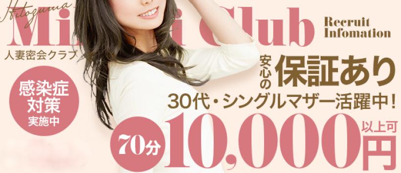人妻密会クラブの求人