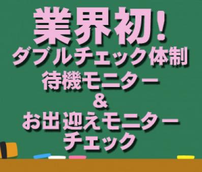 モニター確認が2段階仕様なのはココだけです!