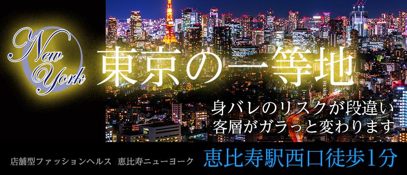 恵比寿ニューヨーク