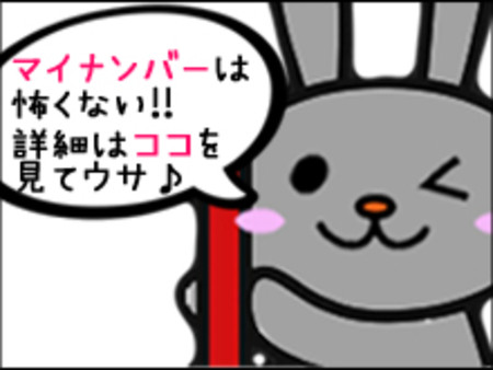 安心してください。【マイナンバー制度】は怖くないですよっ!!!
