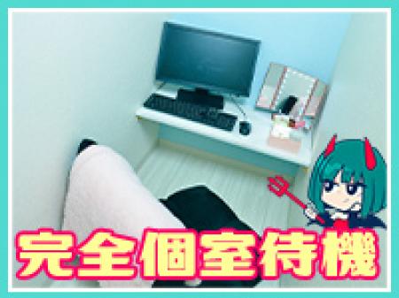 待機室は完全個室です★