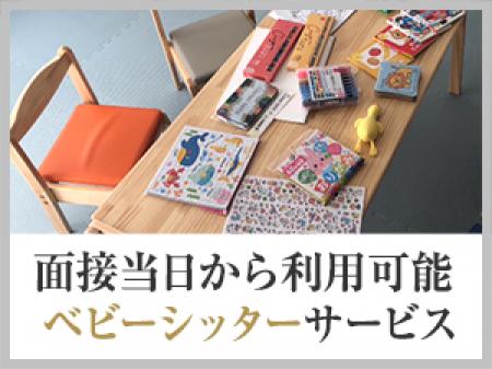 ベビーシッターサービス