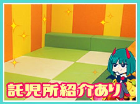 最寄りの提携託児所をご紹介いたします!