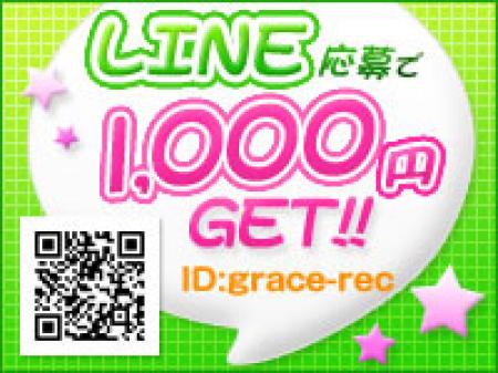 LINE応募で1000円プレゼント★