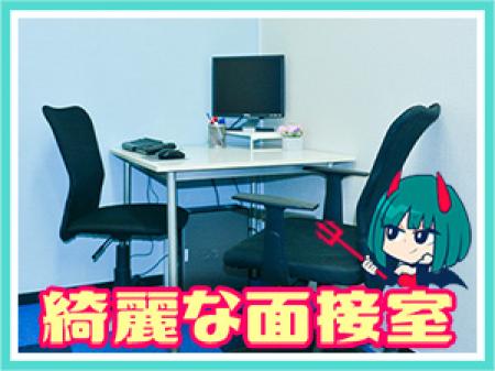 キレイで自慢の面接室!