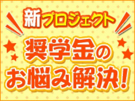 奨学金返済プロジェクト実施中♪
