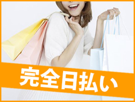 もちろん完全日払い!