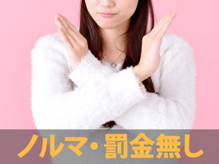 ノルマ・罰金無し!
