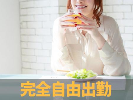 完全自由出勤!