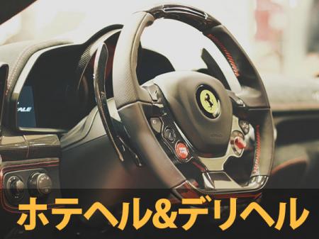 ホテヘルとデリヘルの良いトコ取り!