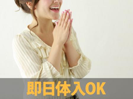 即日体入OK!
