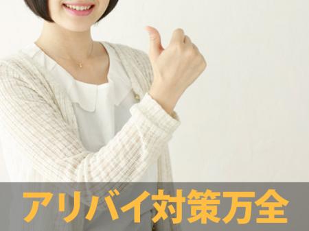 アリバイ対策万全!