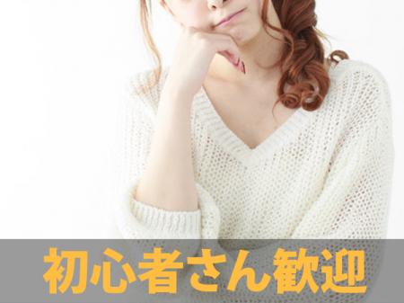 未経験・初心者さんでも安心!