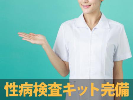 性病検査キットのご用意あります!