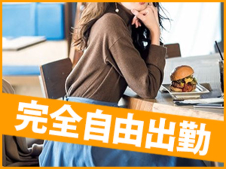完全自由出勤!