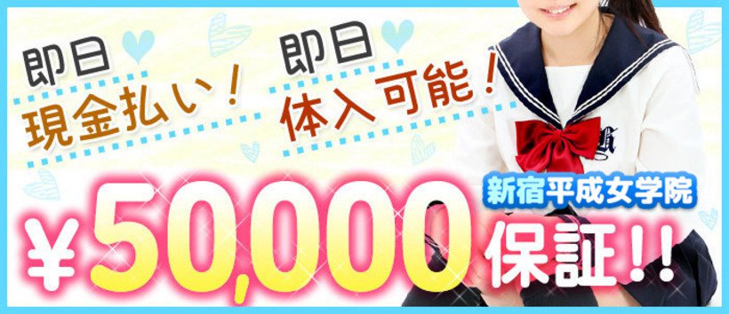 新宿平成女学園の求人