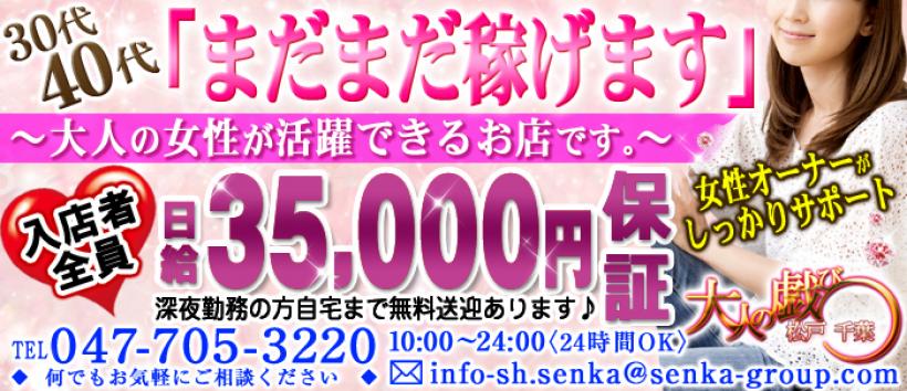 松戸千葉 大人の戯び