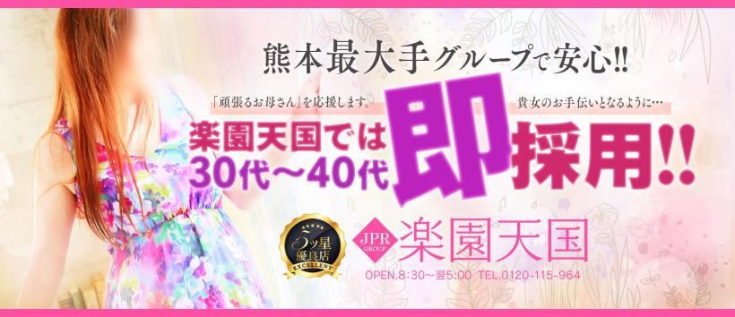 JPRグループ 大型素人専門店 楽園天国