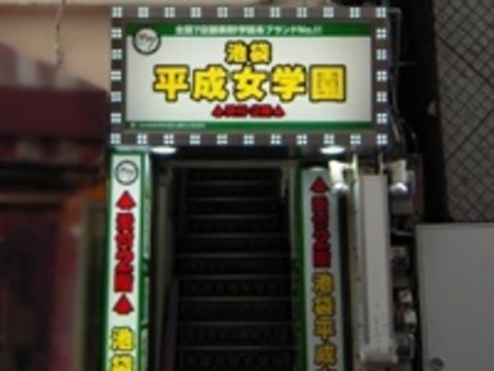 池袋駅近く!