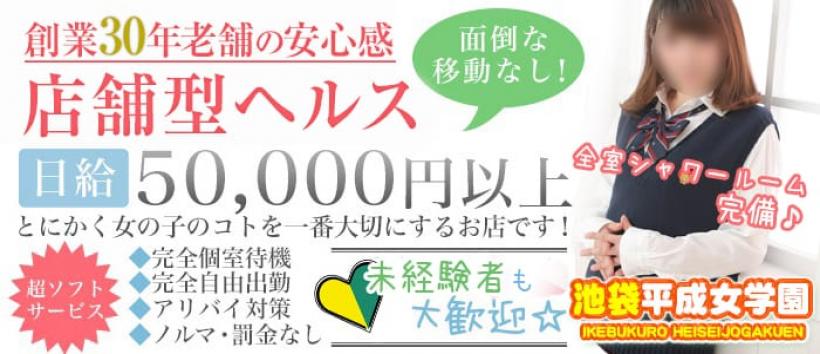 池袋平成女学園の求人