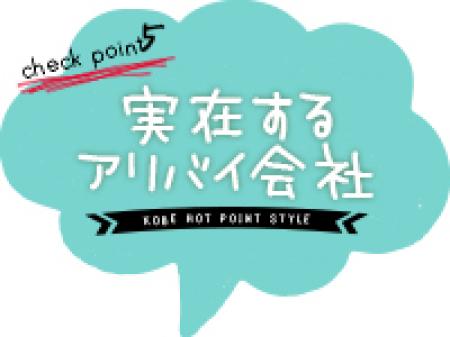 実在するアリバイ会社あり
