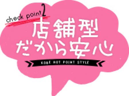 店舗型だから安心
