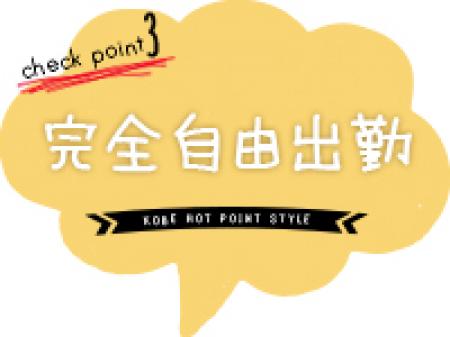 完全自由出勤