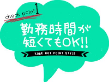 勤務時間が短くてもOK!