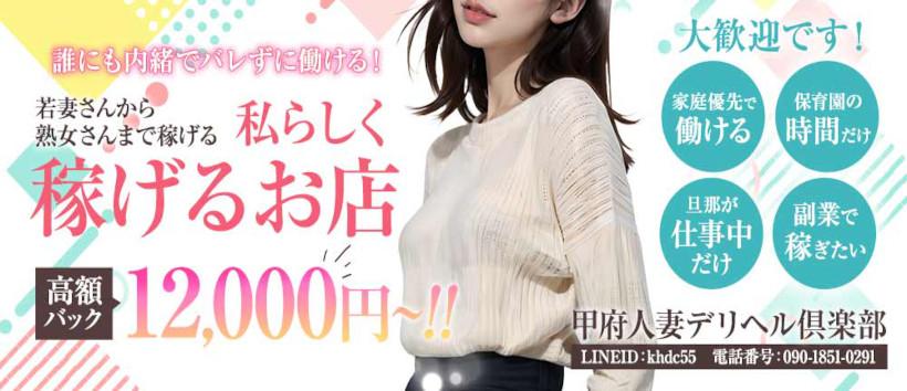 甲府人妻デリヘル倶楽部