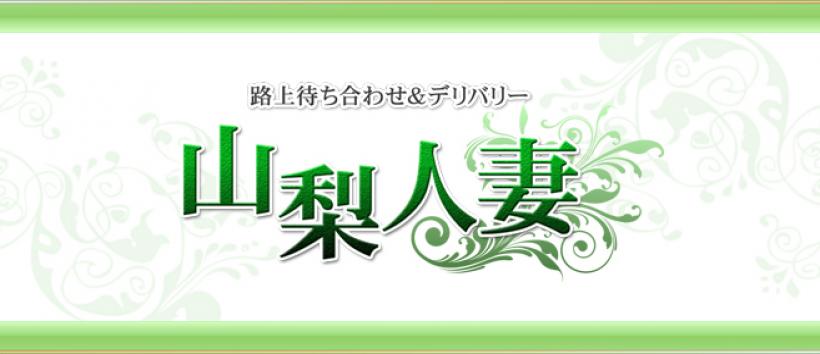 山梨人妻