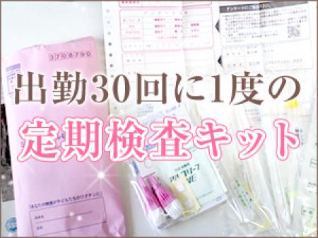 ★匿名でできる定期検査実施中★