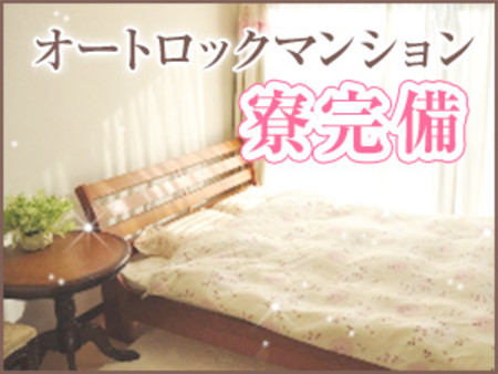 家具家電付きマンション寮完備
