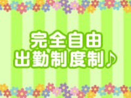 完全自由出勤制度!