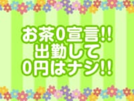 0円はナシ!♪