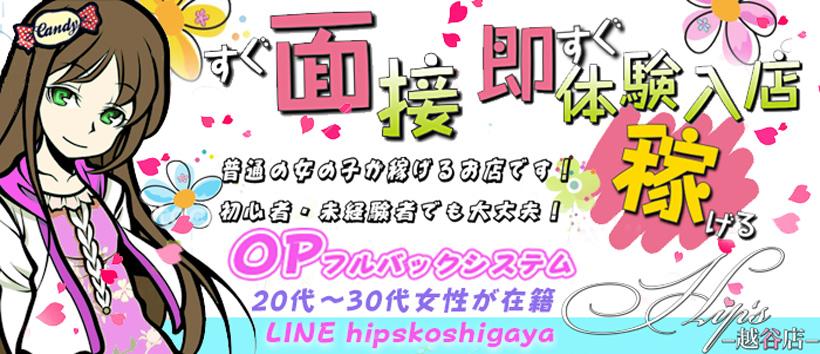 若妻エスコート倶楽部 Hip's越谷本店