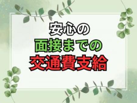 面接交通費支給！
