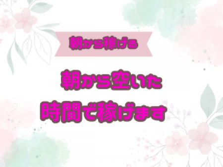 空いたお時間を有効活用