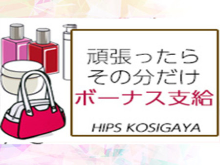 頑張った分だけ特別ボーナス♪