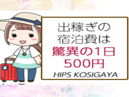 出稼ぎ宿泊費もエリア最安値!