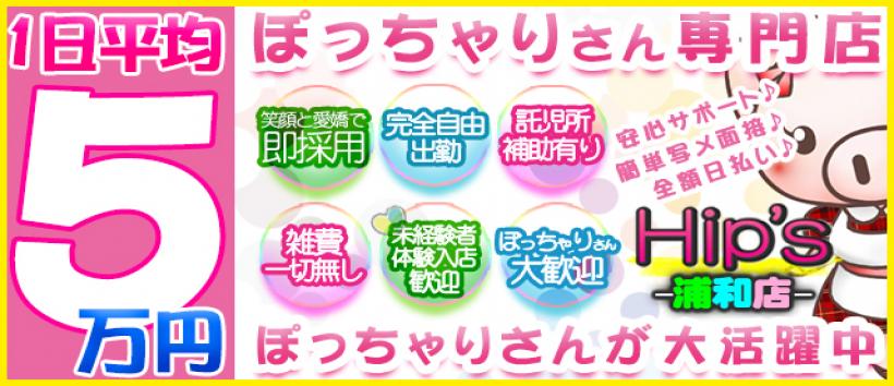 元祖!ぽっちゃり倶楽部Hip’s浦和店の求人