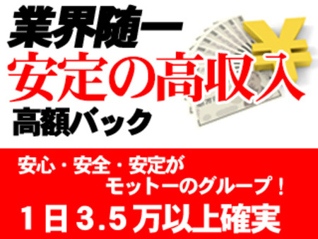 ■業界内でもトップクラスのバック率!