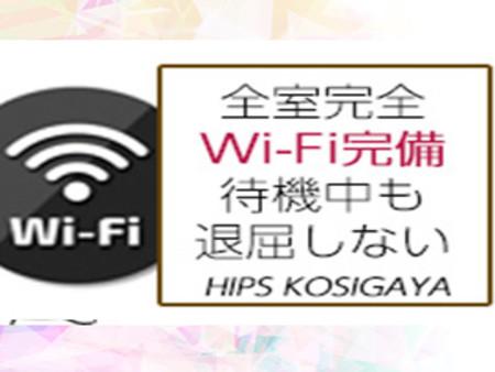 全室完全Wi-Fi完備!
