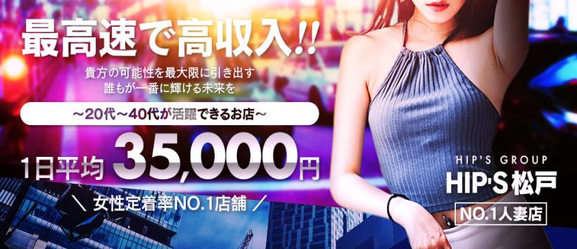 素人妻御奉仕倶楽部Hip`s松戸店の求人