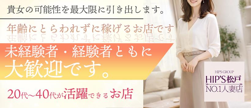 素人妻御奉仕倶楽部Hip`s松戸店